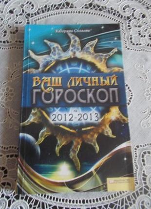 Соляник к. ваш особистий гороскоп на 2012-2013