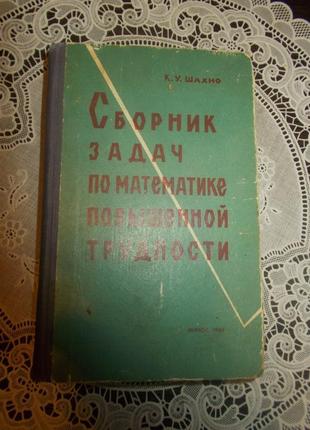 Шахно к.у. збірник завдань з математики підвищеної складності