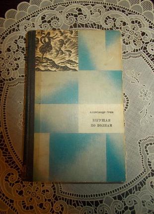 Александр грин. бегущая по волнам