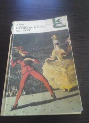 Александр грин. бегущая по волнам. рассказы
