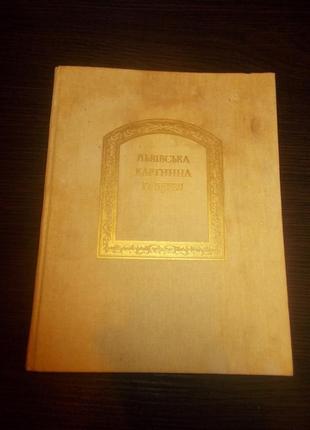 Львівська картинна галерея: альбом