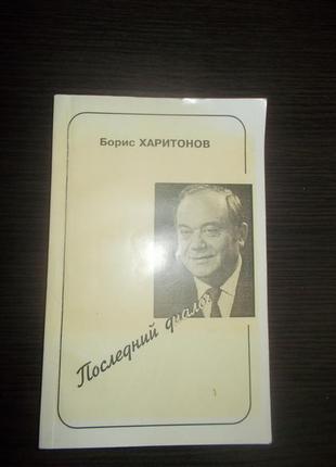 Борис харитонов. останній діалог