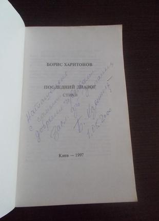 Борис харитонов. останній діалог 2