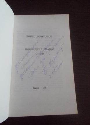 Борис харитонов. останній діалог2 фото
