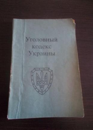 Кримінальний кодекс україни (на вересень 1996)2 фото