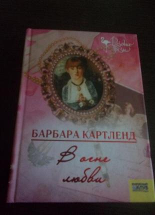 Барбара картленд. у вогні любові