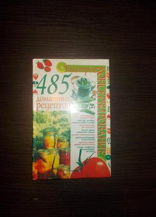 Попова о.а. швидке консервування. 485 домашніх рецептів