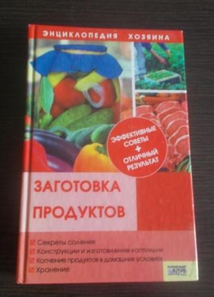 Станкевич с. в. заготівля продуктів