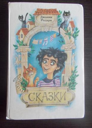 Джанни родари. сказки