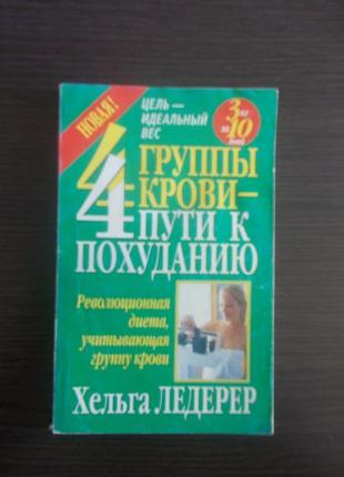 Хельга ледерер. 4 групи крові - 4 шляхи до схуднення