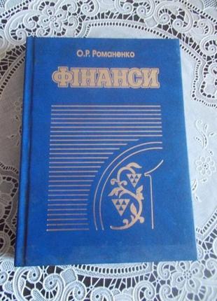 Романенко о.р. фінанси