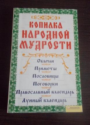 Соляник к.о. копилка народной мудрости