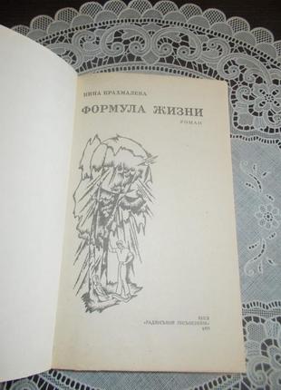 Крахмальова ніна. формула життя 2