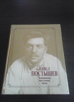 Постышев, воспоминания, выступления, письма