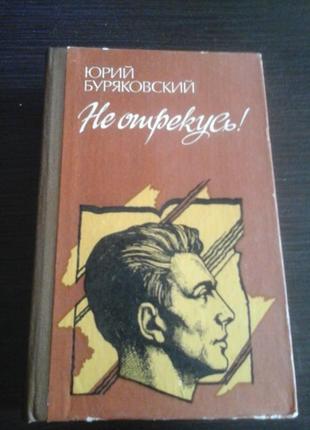Буряковский ю. не отрекусь