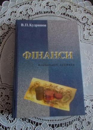 Кудряшов в.п. фінанси