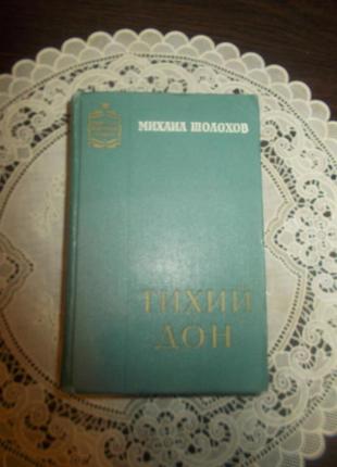 Шолохов м.а. тихий дон (книга iii и iv)1 фото