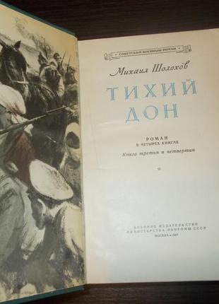 Шолохов м.а. тихий дон (книга iii и iv)2 фото