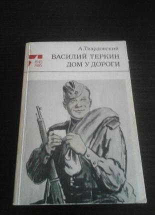 Твардовский а, василий теркин, дом у дороги