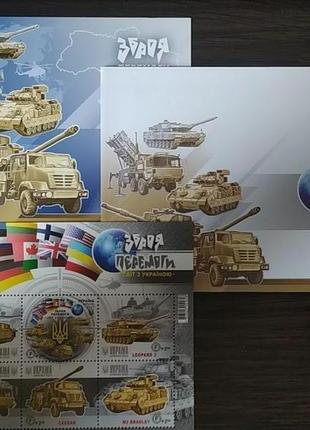 Поштовий набір «зброя перемоги. світ з україною» 2023