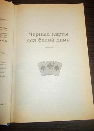 Березюк г.в. чорні карти для білої дами 4