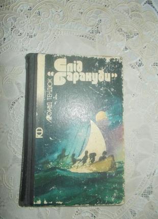 Леонід тендюк. слід баракуди