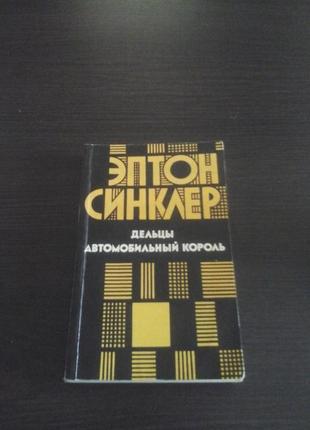 Эптон сінклер, ділки, автомобільний король