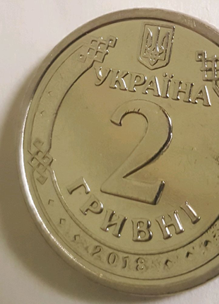 Монета номіналом 2 гривні 2018 року4 фото