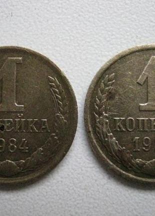 1 копійка 1984, 1988 рр. срср1 фото