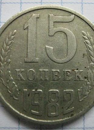 Монета 15 копійок срср 1982 рік