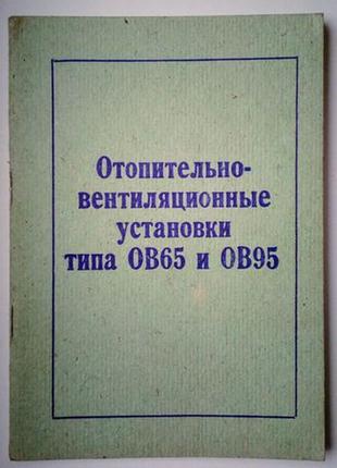 Опалювально-вентиляційні установки типу ов65 і ов95. інструкції..