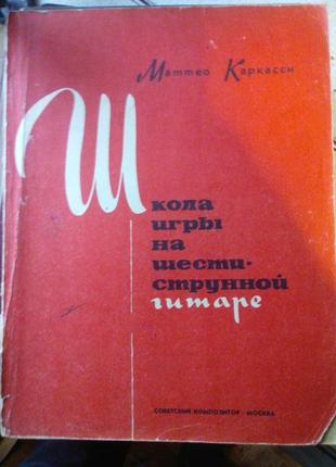 Школа гри на шестиструнній гітарі 1969 р.