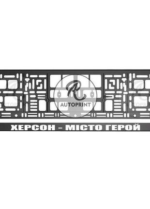Рамка для номера авто - херсон - місто герой 1 шт