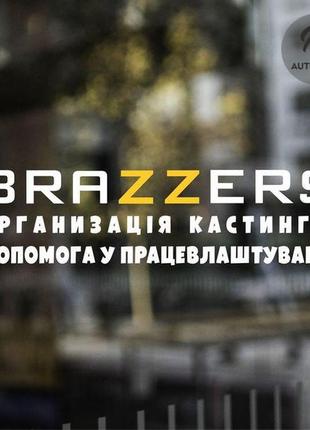 Наклейка на авто oracal brazzers 20х5 см