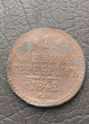 Монета 1 копейка серебром 1842 г.