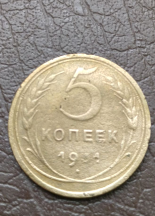 Монета ссср 5 копеек 1931 года2 фото