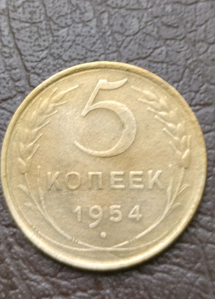 Монета ссср 5 копеек 1954 года3 фото