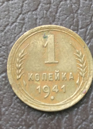 Монета ссср 1 копейка 1941 года2 фото