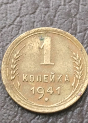 Монета ссср 1 копейка 1941 года3 фото