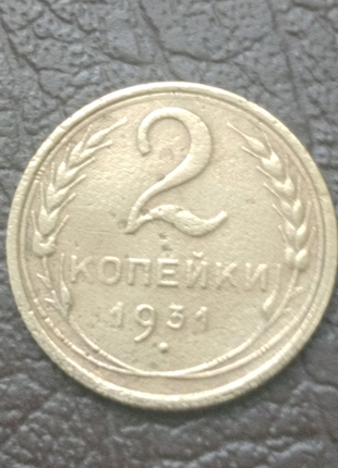 Монета ссср 2 копейки 1931 года