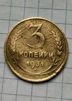 Монета ссср 3 копейки 1931 года2 фото