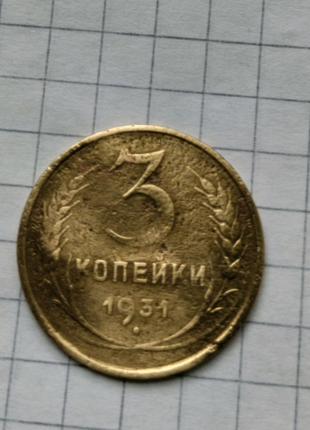 Монета ссср 3 копейки 1931 года3 фото