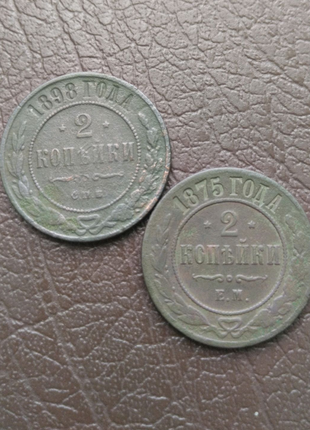 Монеты царской империи 1898,1875 года.
