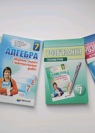 Збірники задач і контрольних робіт з алгебри, геометрії 7 клас