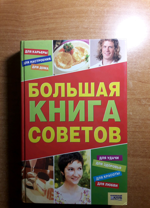 Продам книгу "велика книга порад"