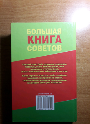 Продам книгу "велика книга порад"2 фото