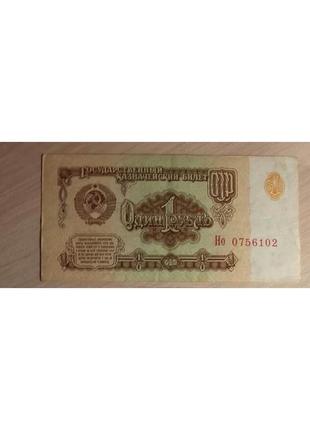 1 рубль 1961 колекцію / боністика