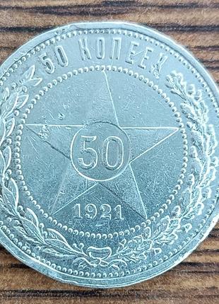 Серебряные 50 копеек ссср 1921 года