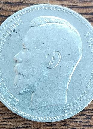 Серебряный царский полтинник 1912 года