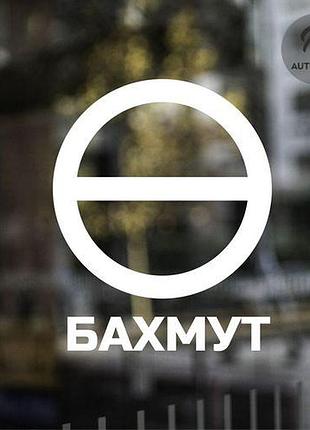 Наклейка на авто oracal бахмут 20х16 см